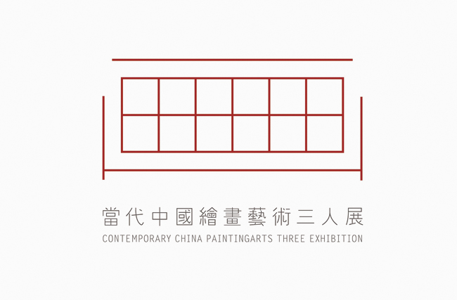 当代中国绘画艺术三人展