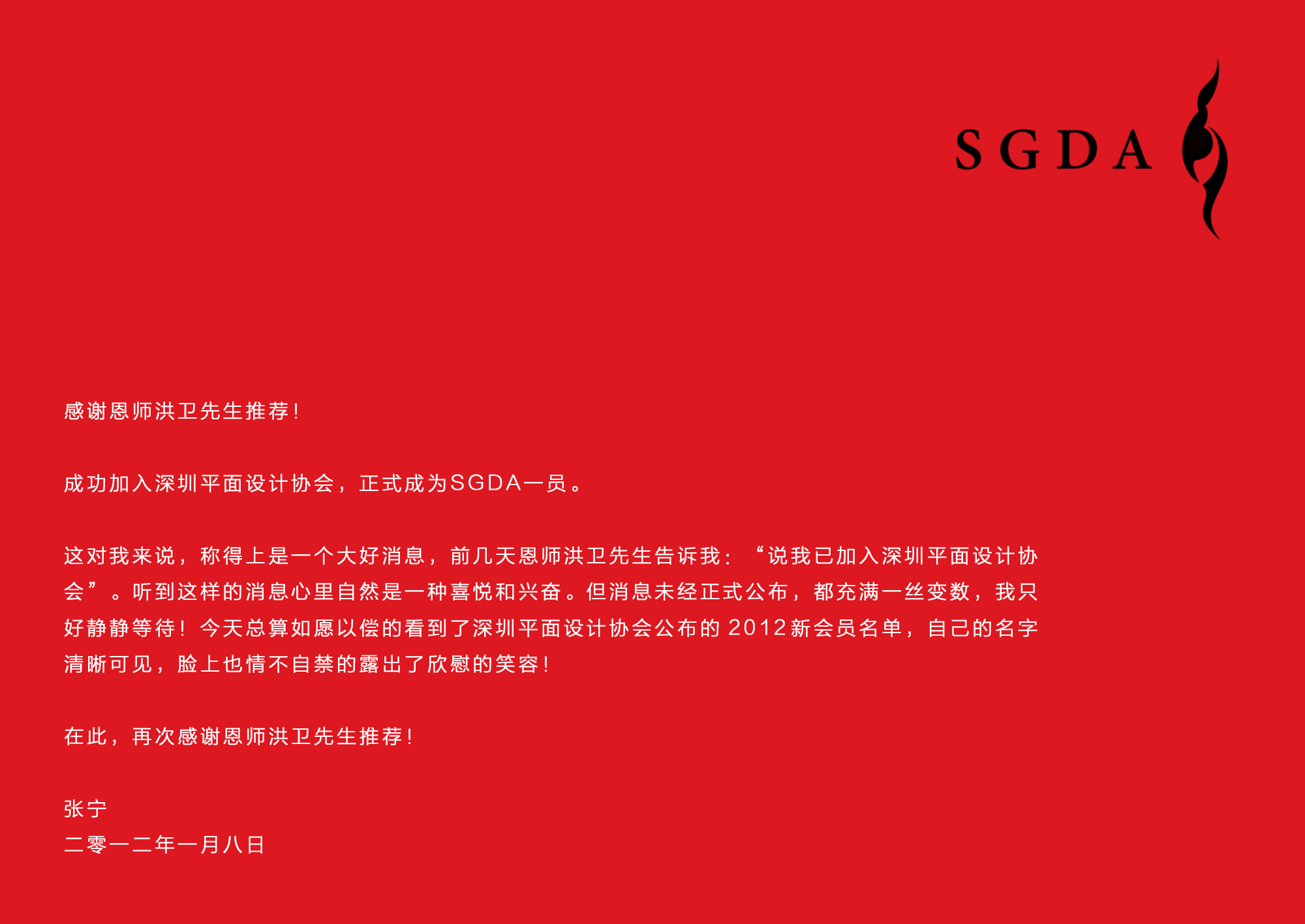 入会SGDA / 深圳平面设计协会