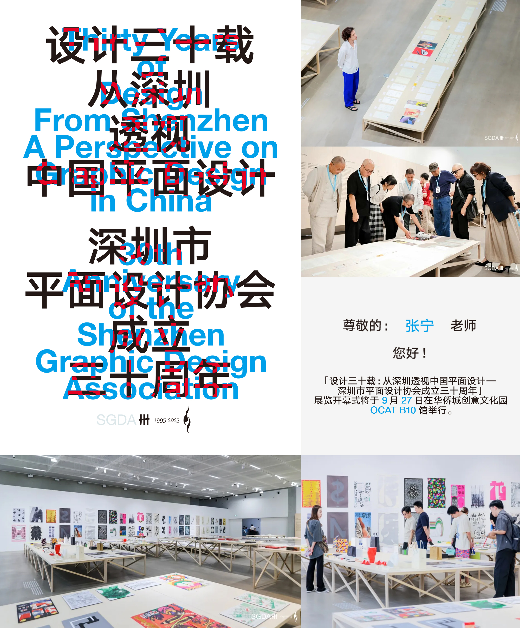 受邀参展 / SGDA30周年展 - 设计三十载：从深圳透视中国平面设计
